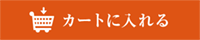 カートに入れる