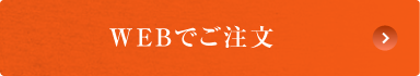 WEBでご注文