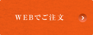 WEBでご相談