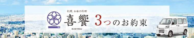 喜饗3つのお約束