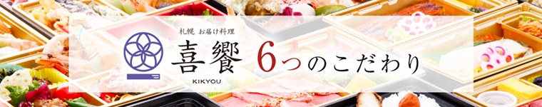 喜饗6つのこだわり